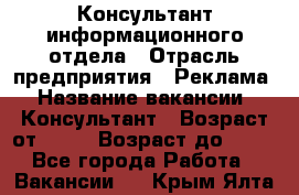 Консультант информационного отдела › Отрасль предприятия ­ Реклама › Название вакансии ­ Консультант › Возраст от ­ 20 › Возраст до ­ 60 - Все города Работа » Вакансии   . Крым,Ялта